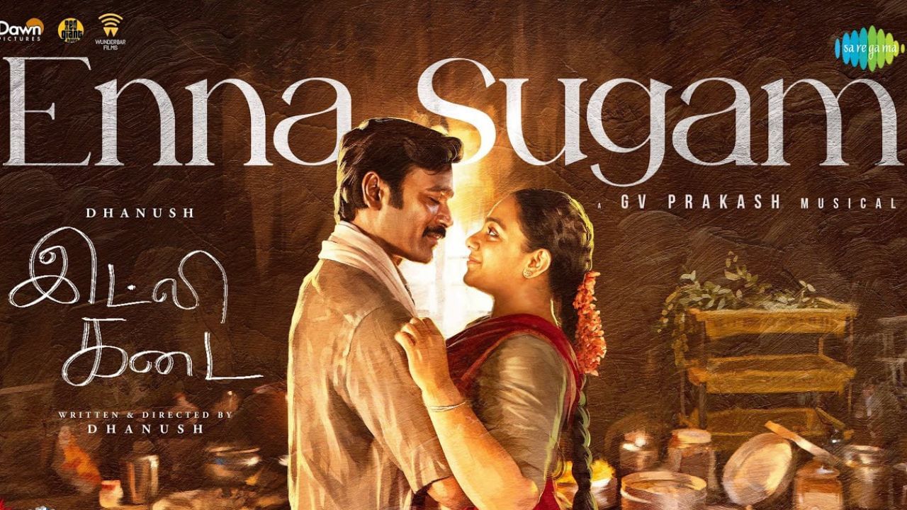 Idly Kadai : தனுஷின் குரலில்.. இட்லி கடை படத்தின் முதல் பாடல் ‘என்ன சுகம்’ வெளியீடு! Idly Kadai : தனுஷின் குரலில்.. இட்லி கடை படத்தின் முதல் பாடல் ‘என்ன சுகம்’ வெளியீடு!