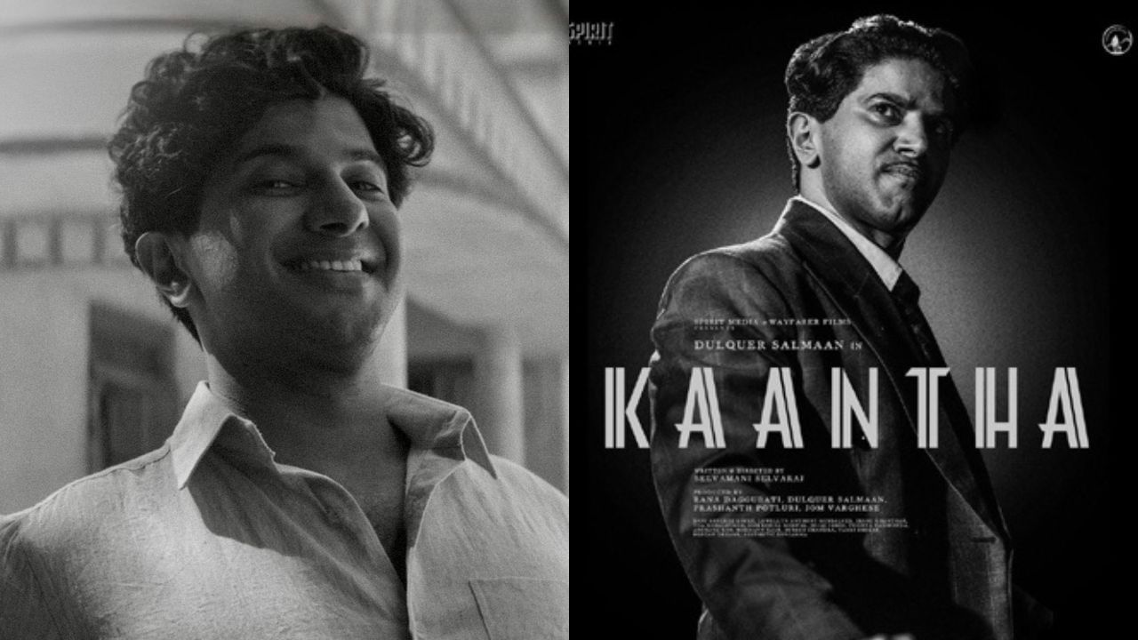 Kaantha : துல்கர் சல்மானின் பிறந்தநாளில் வெளியாகும் ‘காந்தா’ பட டீசர்.. படக்குழு வெளியிட்ட அறிவிப்பு இதோ! Kaantha : துல்கர் சல்மானின் பிறந்தநாளில் வெளியாகும் ‘காந்தா’ பட டீசர்.. படக்குழு வெளியிட்ட அறிவிப்பு இதோ!