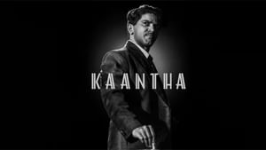 ஆடியன்ஸ்கு நிஜமாவே பிடிக்கும்… காந்தா படம் குறித்து துல்கர் சல்மான் வெளியிட்ட பதிவு!