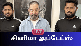 Entertainment News Live Updates: கமலின் புதிய படத்தில் மாநாடு நடிகை! காத்திருக்கும் சர்ப்ரைஸ்