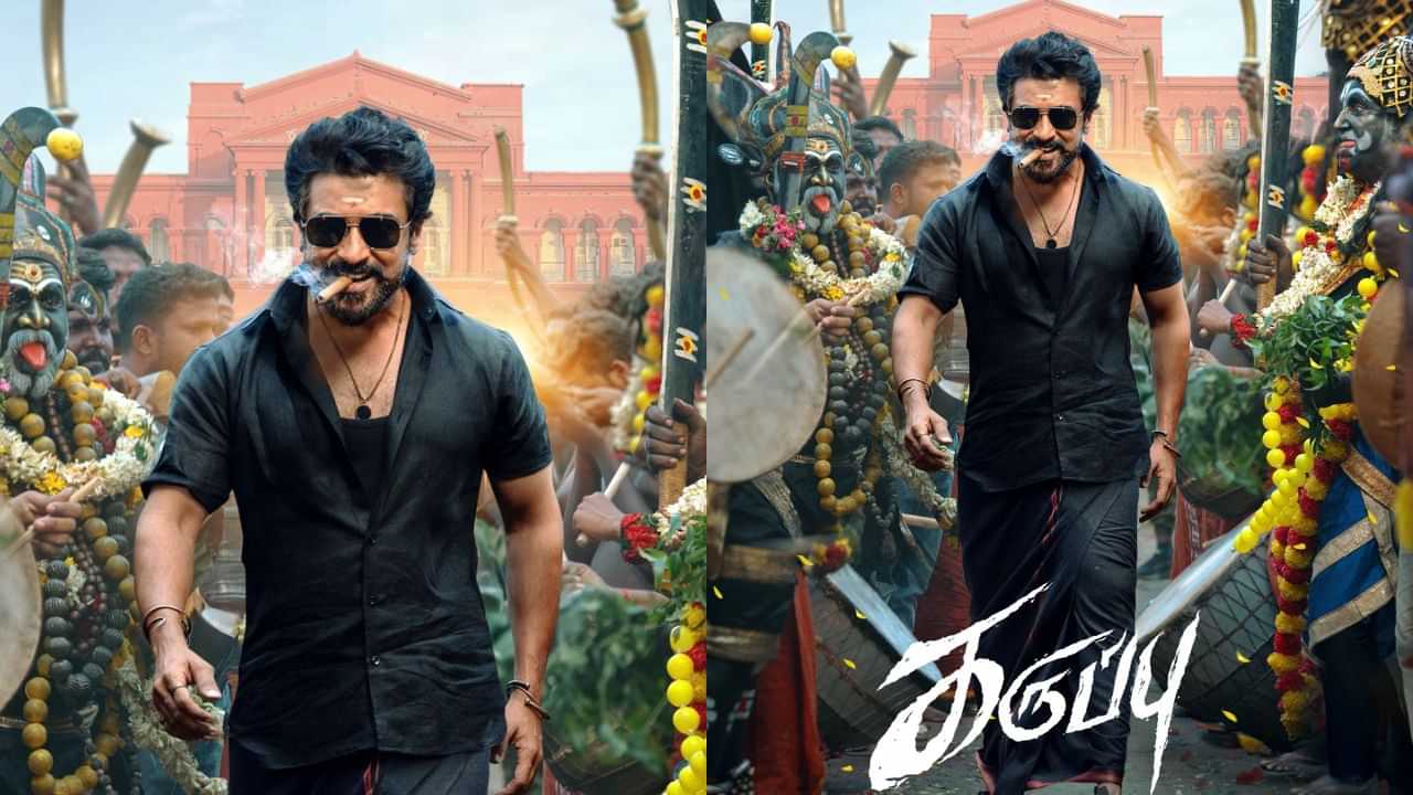 Karuppu : கருப்பு வருது பாருங்கடா.. சூர்யாவின் கருப்பு திரைப்படத்தின் பர்ஸ்ட் லுக் போஸ்டர் இதோ!