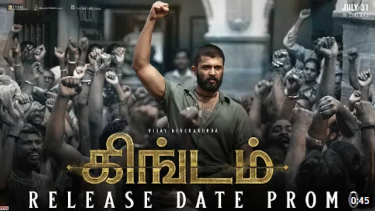 விஜய் தேவரகொண்டாவின் கிங்டம் படத்தின் ரிலீஸ் தேதியை லாக் செய்தது படக்குழு!