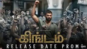 விஜய் தேவரகொண்டாவின் கிங்டம் படத்தின் ரிலீஸ் தேதியை லாக் செய்தது படக்குழு!