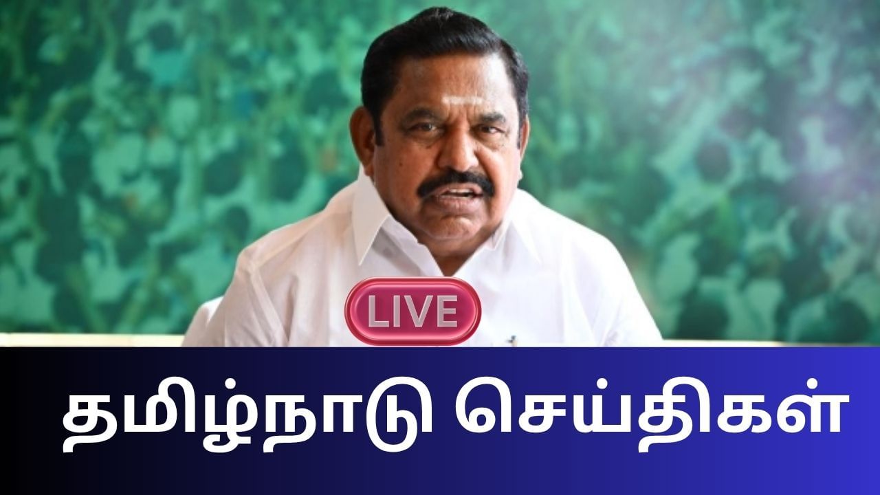 Tamil Nadu News Live Updates: ஓரணியில் தமிழ்நாடு செயலிக்கு தடை.. Tamil Nadu News Live Updates: ஓரணியில் தமிழ்நாடு செயலிக்கு தடை..
