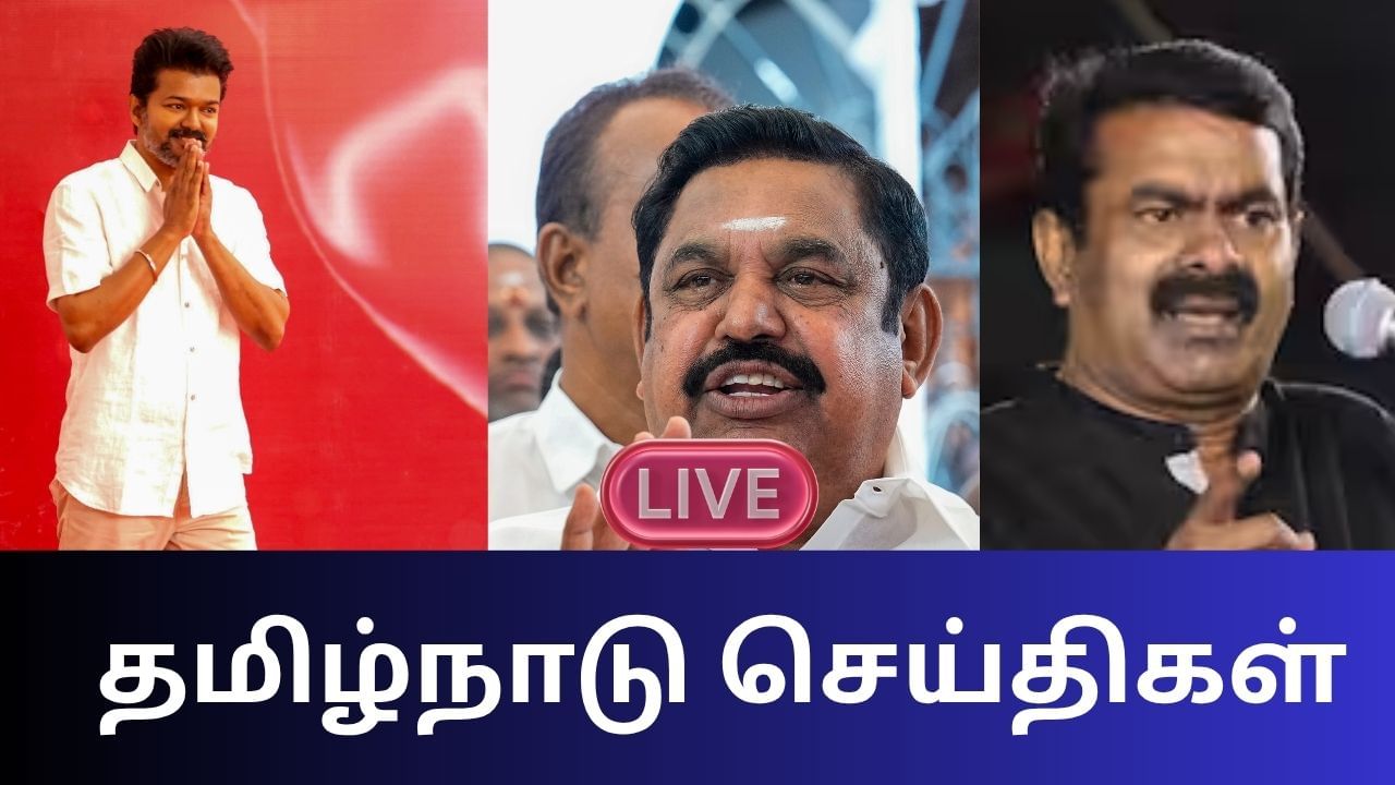 Tamil Nadu News Live Updates: PT வகுப்பை ஆசிரியர்கள் கடன் வாங்க வேண்டாம் – உதயநிதி ஸ்டாலின் Tamil Nadu News Live Updates: PT வகுப்பை ஆசிரியர்கள் கடன் வாங்க வேண்டாம் – உதயநிதி ஸ்டாலின்