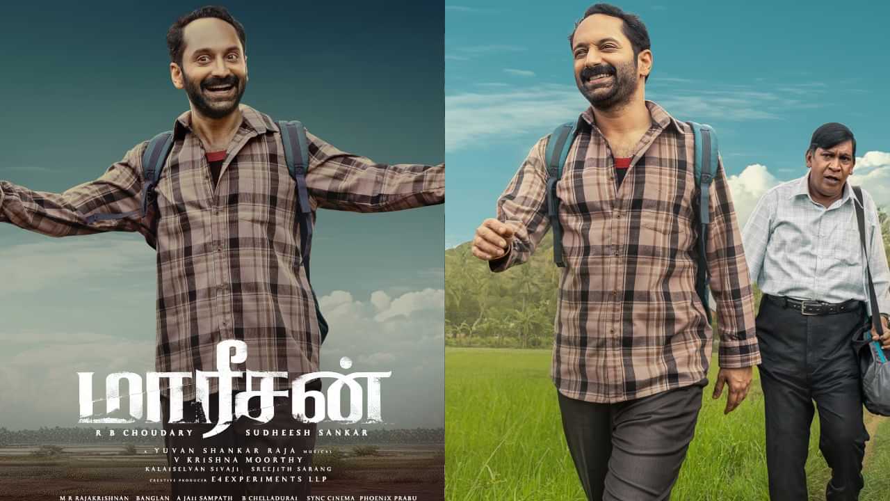 Maareesan : வடிவேலு - ஃபகத் பாசிலின் மாரீசன் - முதல் சிங்கிள் ரிலீஸ் எப்போது? Maareesan : வடிவேலு - ஃபகத் பாசிலின் மாரீசன் - முதல் சிங்கிள் ரிலீஸ் எப்போது?
