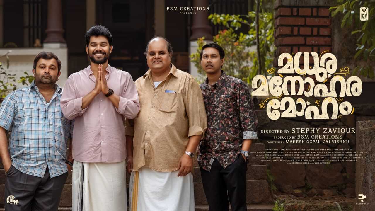 காமெடி படத்தில் இத்தனை ட்விஸ்டா? அமேசான் ப்ரைம் வீடியோவில் இருக்கும் இந்த மதுர மனோகர மோஹம் படத்தை கண்டிப்பா பாருங்க!