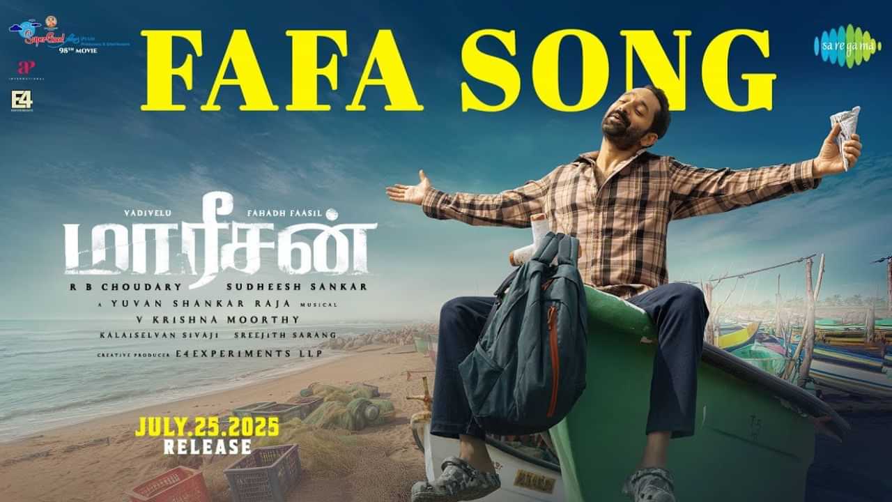 Maareesan : வடிவேலு - ஃபகத் பாசிலின் மாரீசன் - முதல் பாடல் வெளியீடு! Maareesan : வடிவேலு - ஃபகத் பாசிலின் மாரீசன் - முதல் பாடல் வெளியீடு!