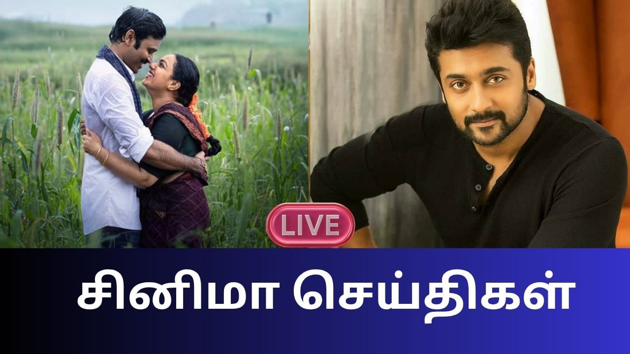 Entertainment News Live Updates: இட்லி கடை படத்தின் அடுத்த தகவல்.. குஷியான ரசிகர்கள் Entertainment News Live Updates: இட்லி கடை படத்தின் அடுத்த தகவல்.. குஷியான ரசிகர்கள்