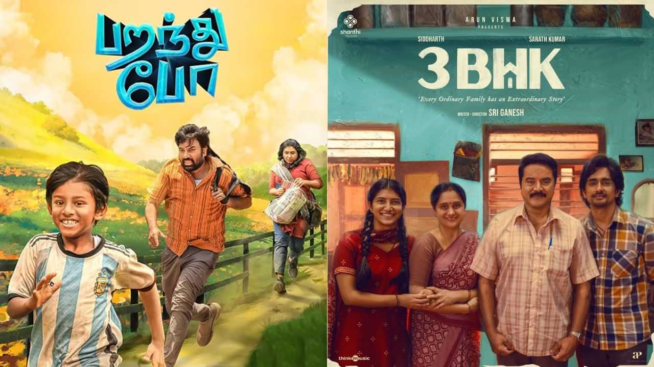 பறந்து போ முதல் 3 BHK வரை... கோலிவுட்டில் இந்த வாரம் வெளியாகும் படங்களின் லிஸ்ட் இதோ!