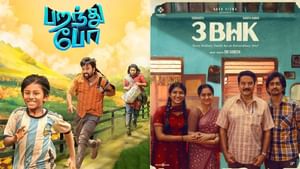 பறந்து போ முதல் 3 BHK வரை… கோலிவுட்டில் இந்த வாரம் வெளியாகும் படங்களின் லிஸ்ட் இதோ!