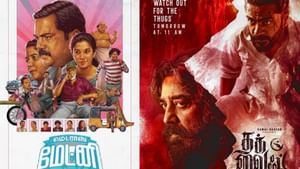 மெட்ராஸ் மேட்னி, தக் லைஃப்… இந்த வார ஓடிடியில் என்ன படம் பார்க்கலாம்? லிஸ்ட் இதோ!