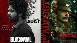 பிளாக் மெயில் முதல் சரண்டர் வரை… இந்த வாரம் தியேட்டரில் வெளியாகும் படங்களின் லிஸ்ட் இதோ!
