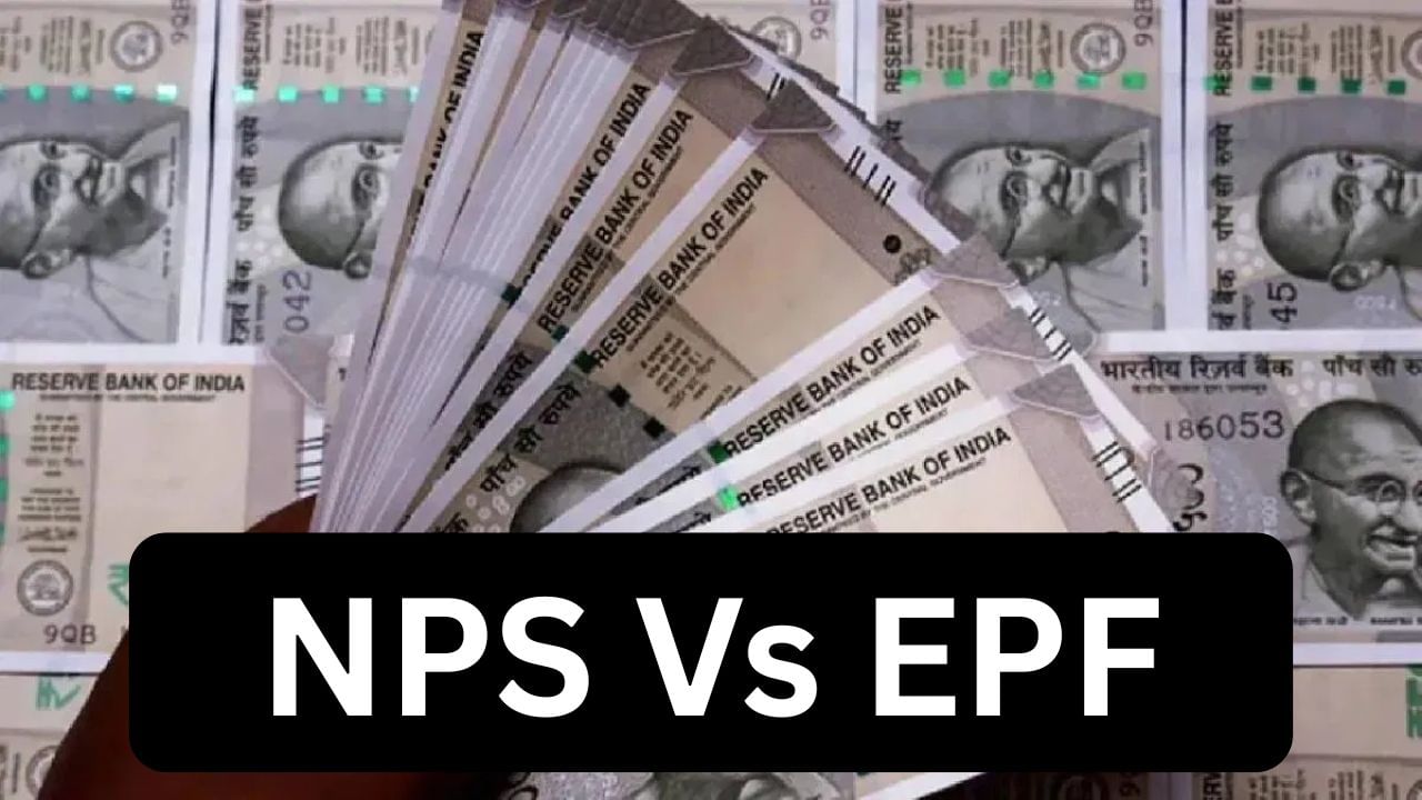 NPS Vs EPF : என்பிஎஸ் Vs இபிஎஃப்.. ஓய்வூதியத்திற்கு சிறந்த திட்டம் எது? NPS Vs EPF : என்பிஎஸ் Vs இபிஎஃப்.. ஓய்வூதியத்திற்கு சிறந்த திட்டம் எது?