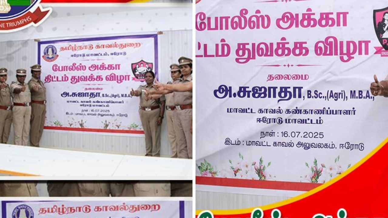 பெண்கள், குழந்தைகளுக்கு பிரச்னையா? ஈரோட்டில் போலீஸ் அக்கா திட்டம்..  முழு விவரம் இதோ!