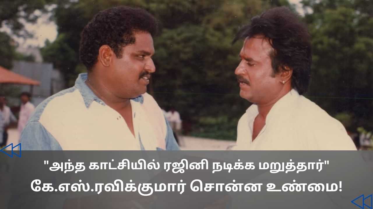 Cinema Rewind : படையப்பா படத்தில் அந்த காட்சியில் ரஜினி நடிக்க ஒத்துக்கல.. கே.எஸ். ரவிக்குமார் உடைத்த உண்மை!