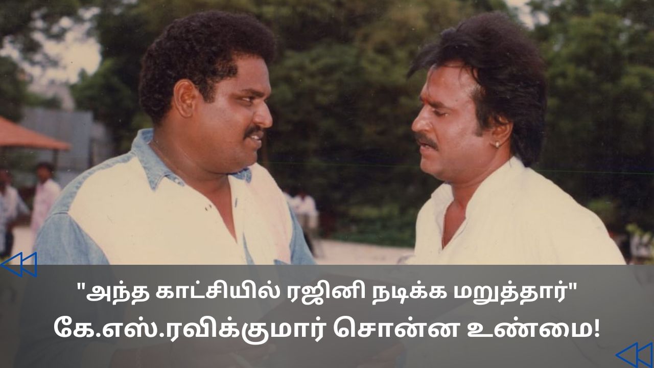 Cinema Rewind : படையப்பா படத்தில் அந்த காட்சியில் ரஜினி நடிக்க ஒத்துக்கல.. கே.எஸ். ரவிக்குமார் உடைத்த உண்மை!