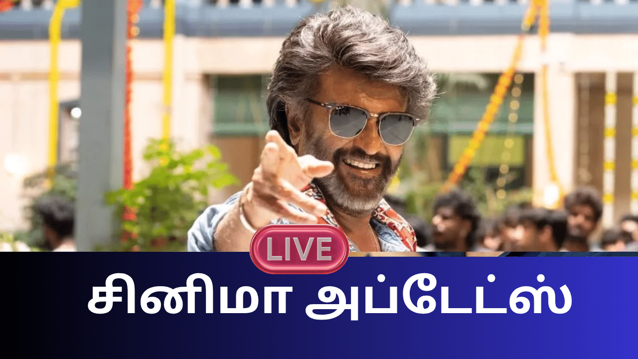 Entertainment News Live Updates: முதல் நாளில் ரூ.100 கோடி வசூலிக்குமா ரஜினிகாந்த்தின் கூலி? Entertainment News Live Updates: முதல் நாளில் ரூ.100 கோடி வசூலிக்குமா ரஜினிகாந்த்தின் கூலி?