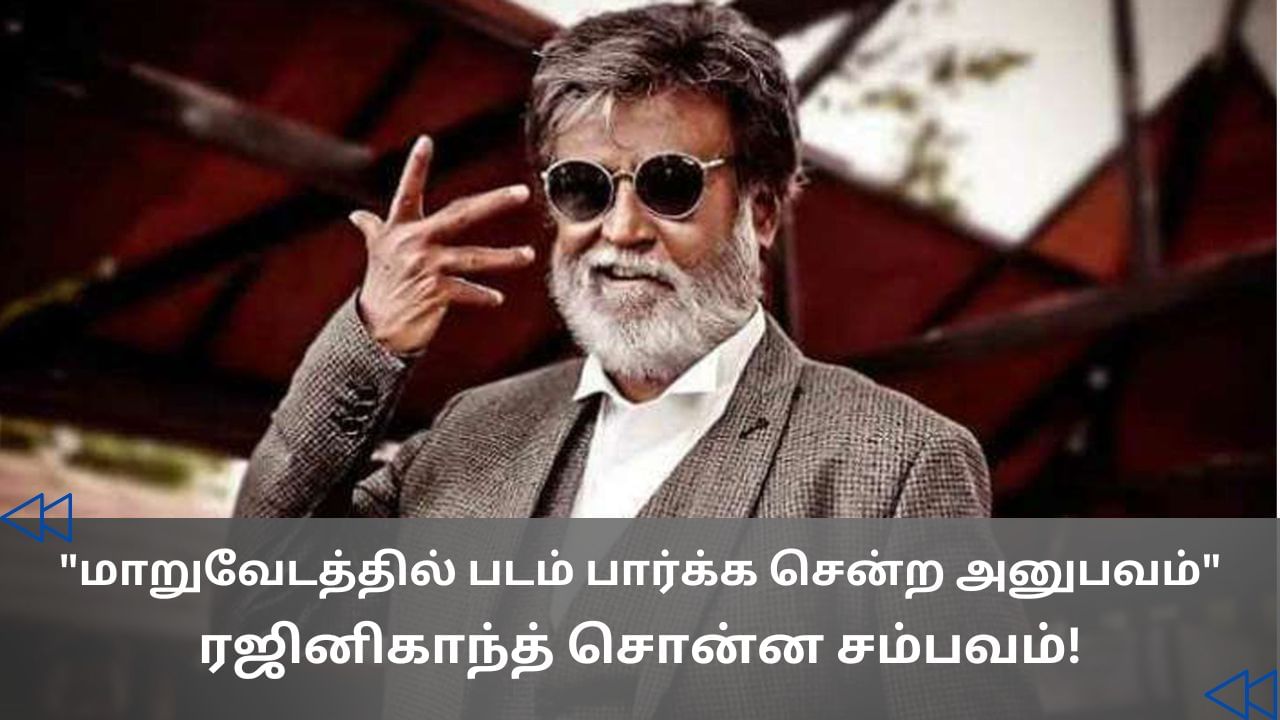 Rajinikanth : தியேட்டரில் படம் பார்க்க மாறுவேடம்.. அப்போது நடந்த சம்பவம்.. ரஜினிகாந்த் பேச்சு!