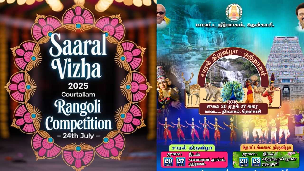 குற்றால சாரல் திருவிழா.. வில்லுப்பாட்டு, ஆணழகன் போட்டி, நாய் கண்காட்சி.. நிகழ்ச்சி நிரல் இதோ.. குற்றால சாரல் திருவிழா.. வில்லுப்பாட்டு, ஆணழகன் போட்டி, நாய் கண்காட்சி.. நிகழ்ச்சி நிரல் இதோ..