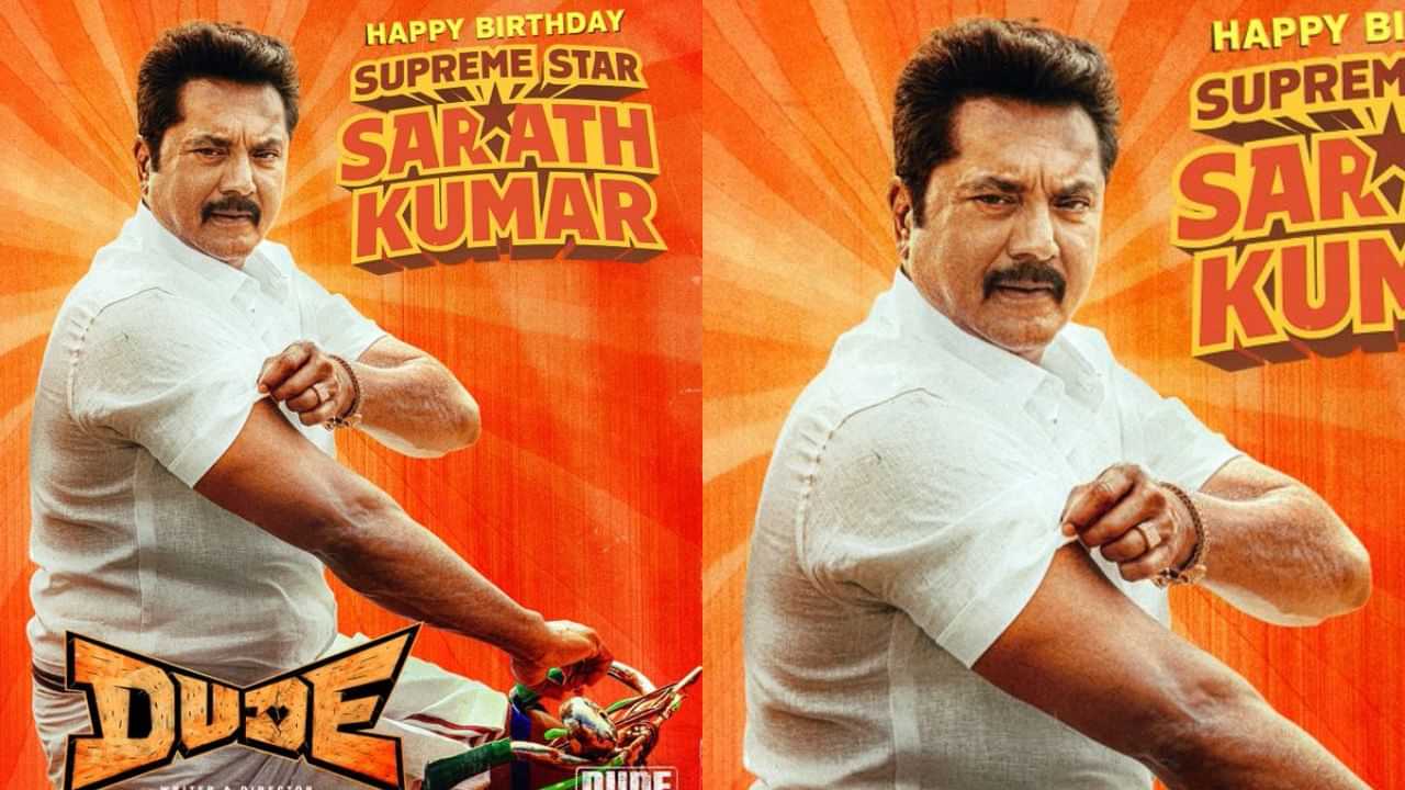 Sarathkumar : சரத்குமாரின் பிறந்தநாள்.. டியூட் படக்குழு வெளியிட்ட போஸ்டர்!