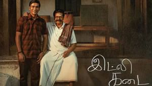 Idly Kadai :’இட்லி கடை’ படத்தின் இசை வெளியீட்டு உரிமையைப் பெற்ற பிரபல நிறுவனம்!