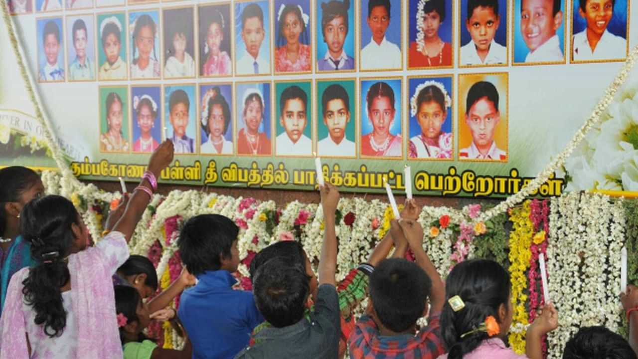 கும்பகோணம் பள்ளி தீ விபத்து: 21 ஆம் ஆண்டு நினைவு தினம் இன்று அனுசரிப்பு