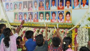 கும்பகோணம் பள்ளி தீ விபத்து: 21 ஆம் ஆண்டு நினைவு தினம் இன்று அனுசரிப்பு