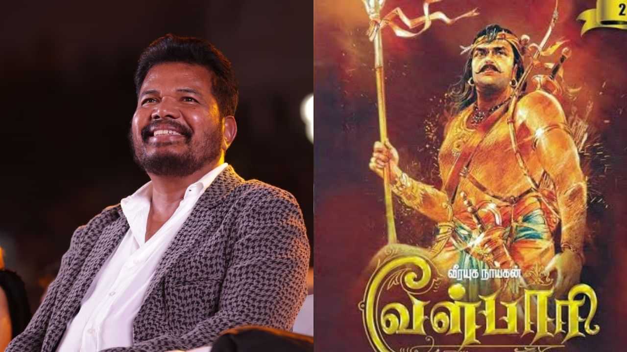 Shankar : வேள்பாரி உலகம்போற்றும் படமாக உருவாகும்.. இயக்குநர் ஷங்கர் பேச்சு!
