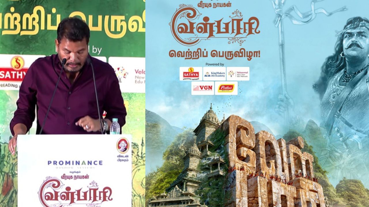 Director Shankar: வேள்பாரி விரைவில் படமாகும்.. இயக்குநர் ஷங்கர் நம்பிக்கை!