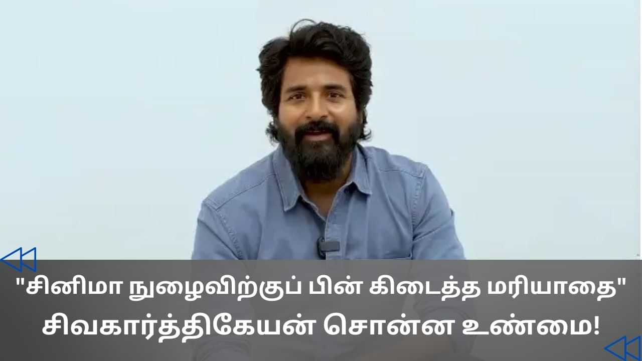 சினிமாவில் நடித்ததால் கிடைத்த மரியாதை.. மேடையில் ஓபனாக பேசிய சிவகார்த்திகேயன்!