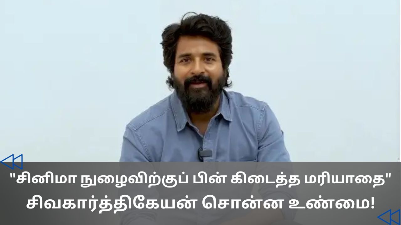 சினிமாவில் நடித்ததால் கிடைத்த மரியாதை.. மேடையில் ஓபனாக பேசிய சிவகார்த்திகேயன்! சினிமாவில் நடித்ததால் கிடைத்த மரியாதை.. மேடையில் ஓபனாக பேசிய சிவகார்த்திகேயன்!