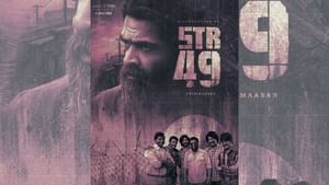STR 49 படத்தின் புரோமோ வீடியோவை தியேட்டரில் வெளியிட திட்டமிடும் படக்குழு