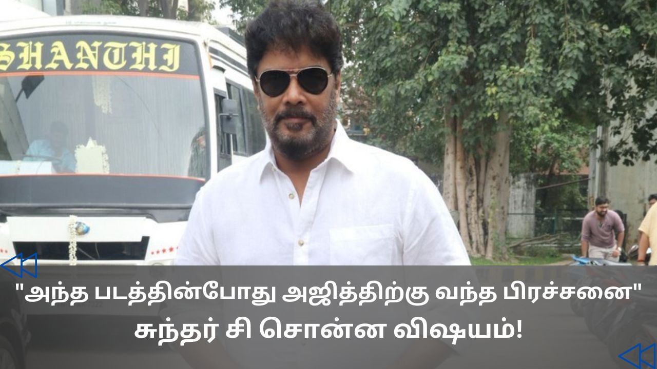 Cinema Rewind: அஜித்துக்கு வந்த சோதனை.. சுந்தர் சி பகிர்ந்த சம்பவம்! Cinema Rewind: அஜித்துக்கு வந்த சோதனை.. சுந்தர் சி பகிர்ந்த சம்பவம்!