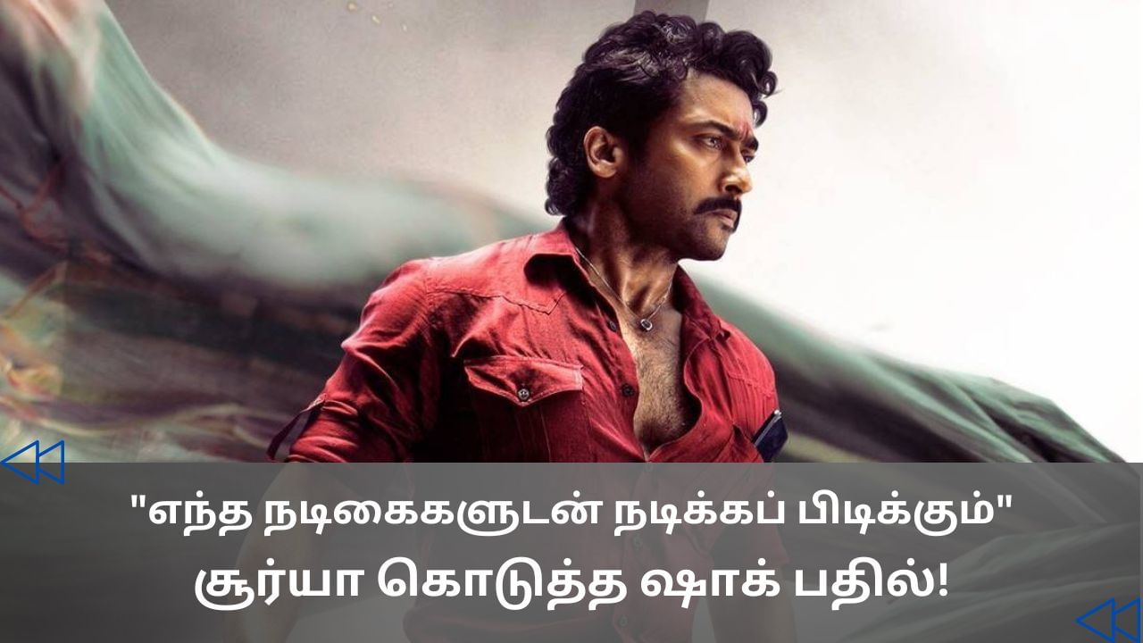 Cinema Rewind: இப்போதைய ஹீரோயின்கள் செம ஸ்மார்ட்.. சூர்யா கொடுத்த நச் பதில்! Cinema Rewind: இப்போதைய ஹீரோயின்கள் செம ஸ்மார்ட்.. சூர்யா கொடுத்த நச் பதில்!