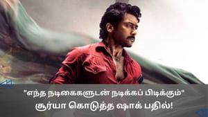 Cinema Rewind: இப்போதைய ஹீரோயின்கள் செம ஸ்மார்ட்.. சூர்யா கொடுத்த நச் பதில்!