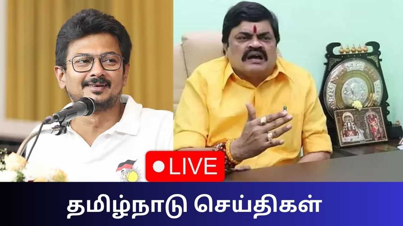 Tamil Nadu News Live Updates: தமிழக மக்களுக்கு எடப்பாடி பழனிசாமி நன்றி! Tamil Nadu News Live Updates: தமிழக மக்களுக்கு எடப்பாடி பழனிசாமி நன்றி!
