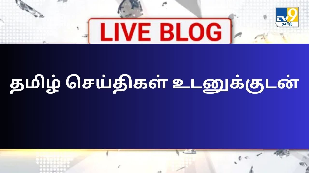 Tamil Nadu News Live Updates: குரூப் 4 தேர்வை ரத்து செய்ய வேண்டுமென சீமான் வலியுறுத்தல்