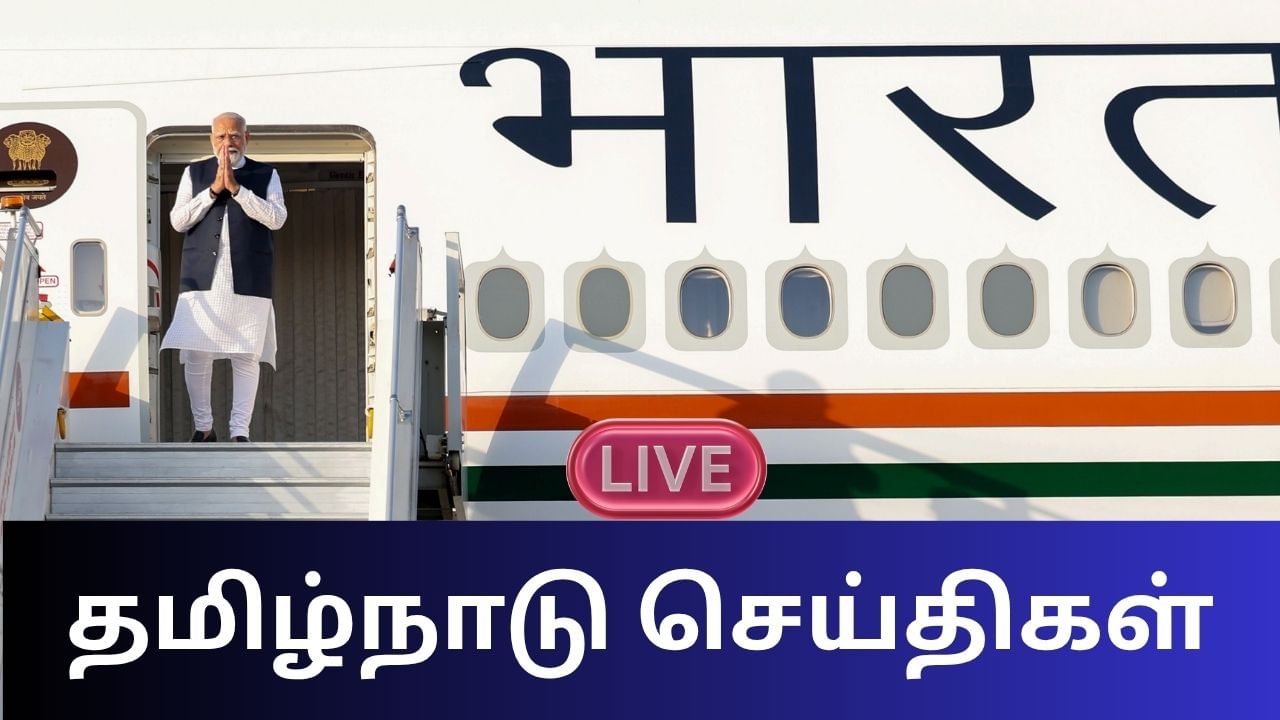 Tamil Nadu News Highlights : பிரதமர் மோடி வருகை..! திருச்சியில் ட்ரோன் பறக்க தடை விதிப்பு..! Tamil Nadu News Highlights : பிரதமர் மோடி வருகை..! திருச்சியில் ட்ரோன் பறக்க தடை விதிப்பு..!