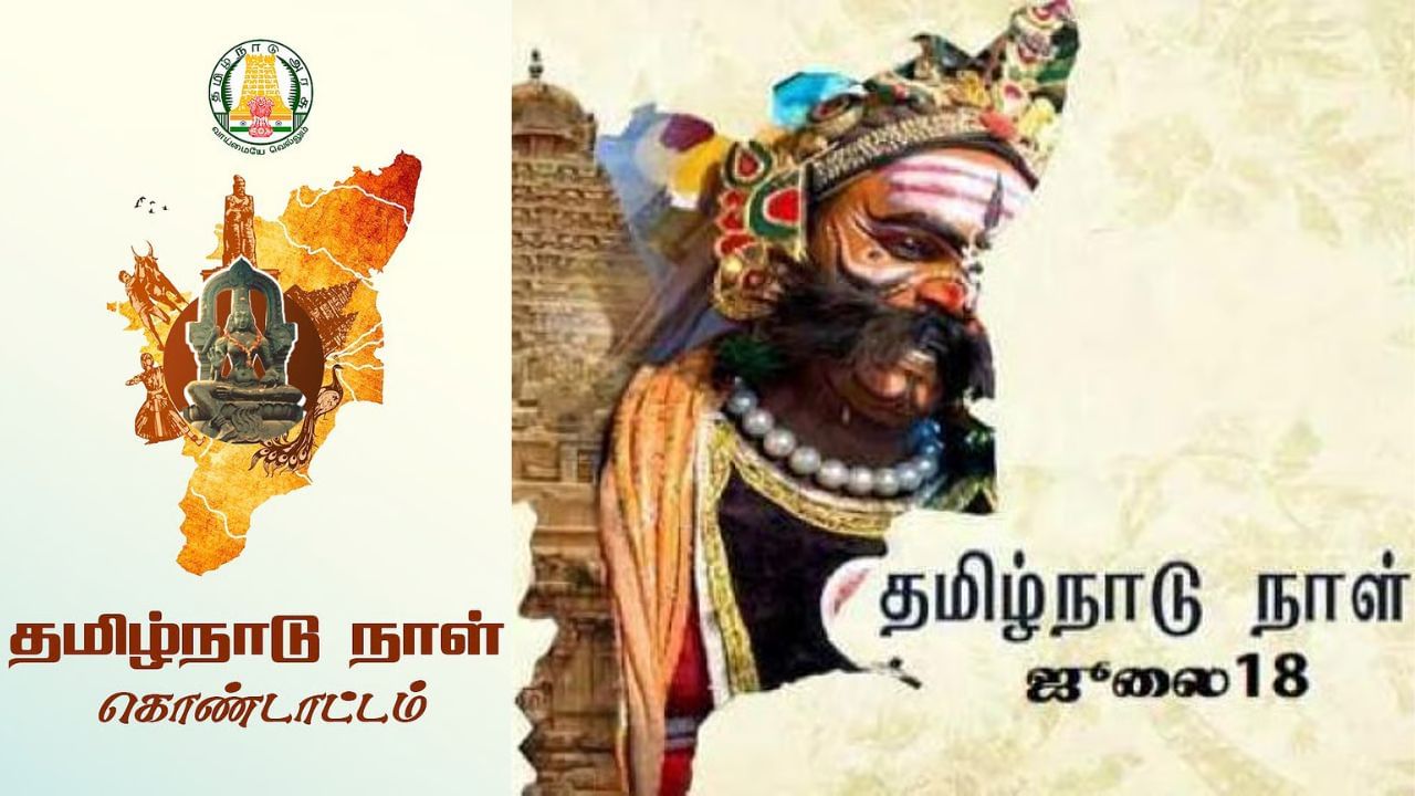 இன்று தமிழ்நாடு நாள் –  முதல்வர் வாழ்த்து..! தமிழர்கள் பெருமை கொள்ளும் வரலாற்றுப் பின்னணி என்ன?