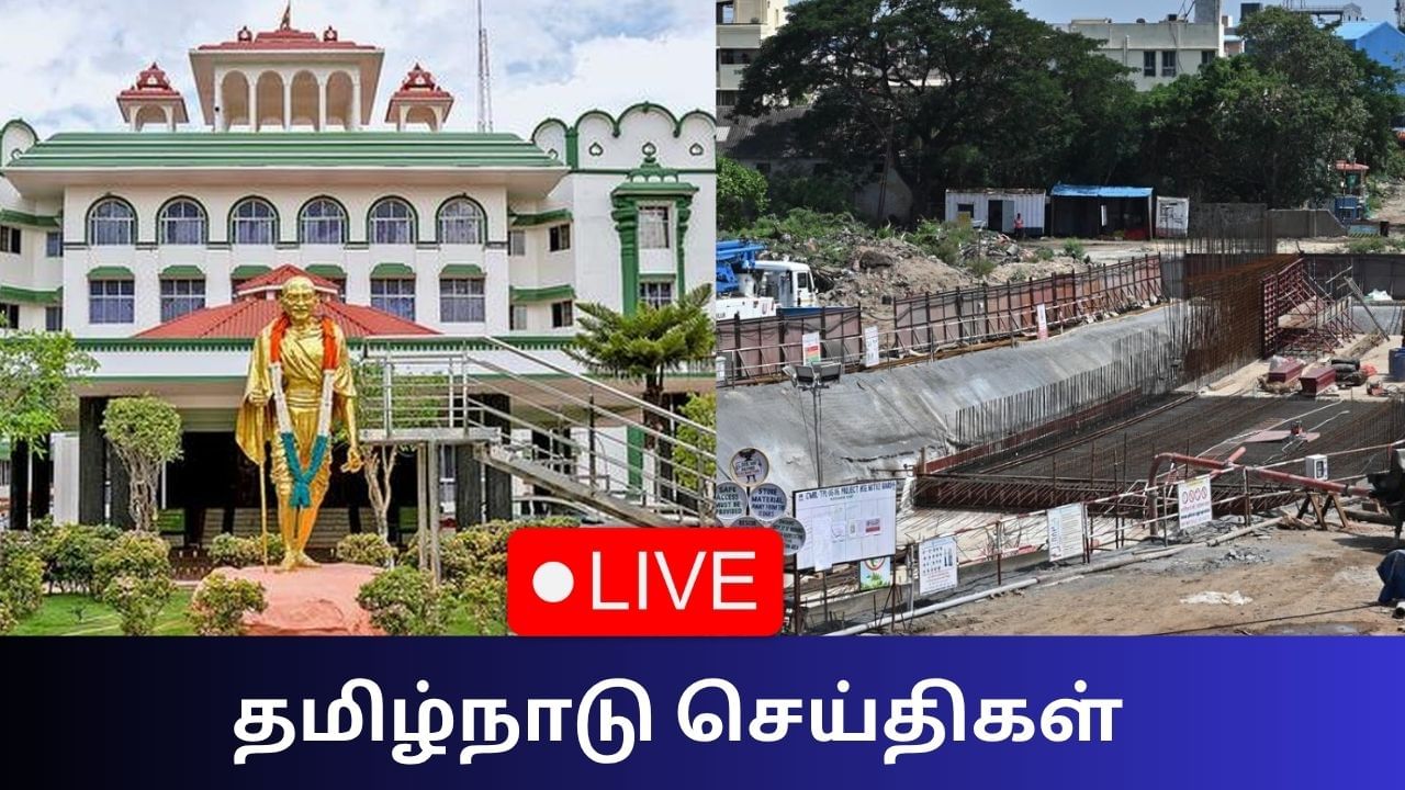 Tamil Nadu News Live Updates: வேகமெடுக்கும் மெட்ரோ பணிகள்.. சிறப்பாக துளையிட்ட மயில்! Tamil Nadu News Live Updates: வேகமெடுக்கும் மெட்ரோ பணிகள்.. சிறப்பாக துளையிட்ட மயில்!