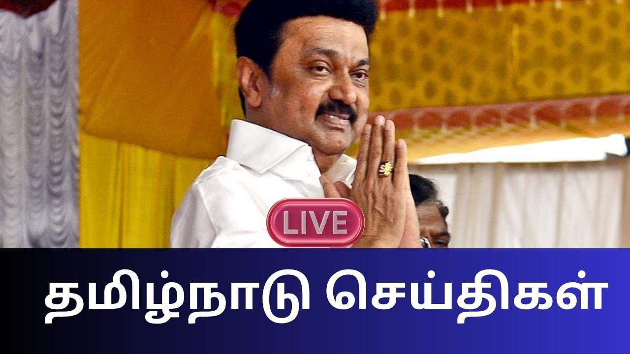 Tamil Nadu News Live Updates: விஜய்யுடன் கூட்டணியா? – இபிஎஸ் சொன்ன பதில் Tamil Nadu News Live Updates: விஜய்யுடன் கூட்டணியா? – இபிஎஸ் சொன்ன பதில்