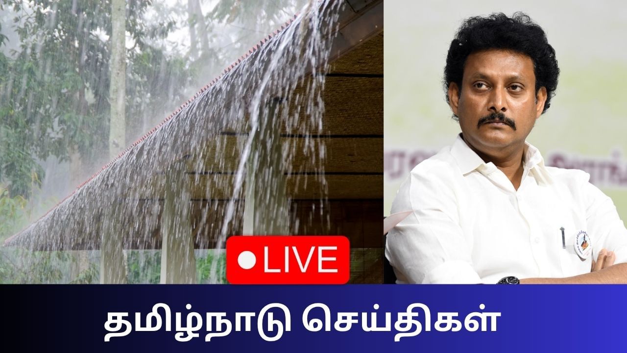 Tamil Nadu News Live Updates: பொதுத்தேர்வு அட்டவணை தொடர்பாக வெளியான முக்கிய தகவல்! Tamil Nadu News Live Updates: பொதுத்தேர்வு அட்டவணை தொடர்பாக வெளியான முக்கிய தகவல்!