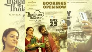 தொடங்கியது தலைவன் தலைவி படத்தின் டிக்கெட் முன்பதிவு… படக்குழு கொடுத்த அப்டேட்!
