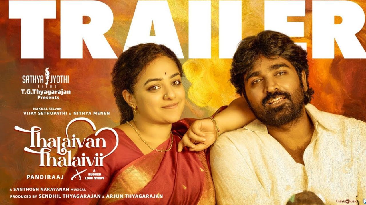 Thalaivan Thalaivii : வித்தியாசமான காதல் கதை… ‘தலைவன் தலைவி’ ட்ரெய்லர் இதோ! Thalaivan Thalaivii : வித்தியாசமான காதல் கதை… ‘தலைவன் தலைவி’ ட்ரெய்லர் இதோ!