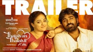 Thalaivan Thalaivii : வித்தியாசமான காதல் கதை… ‘தலைவன் தலைவி’ ட்ரெய்லர் இதோ!