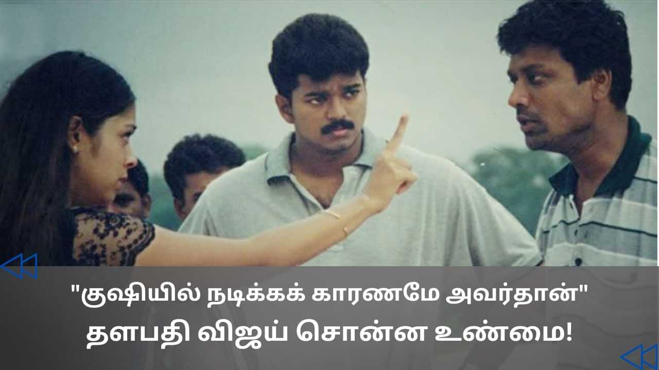 குஷி படத்தை நான் தேர்ந்தெடுக்கக் காரணமே அவர்தான் - விஜய் சொன்ன விஷயம்!