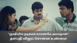 குஷி படத்தை நான் தேர்ந்தெடுக்கக் காரணமே அவர்தான் – விஜய் சொன்ன விஷயம்!