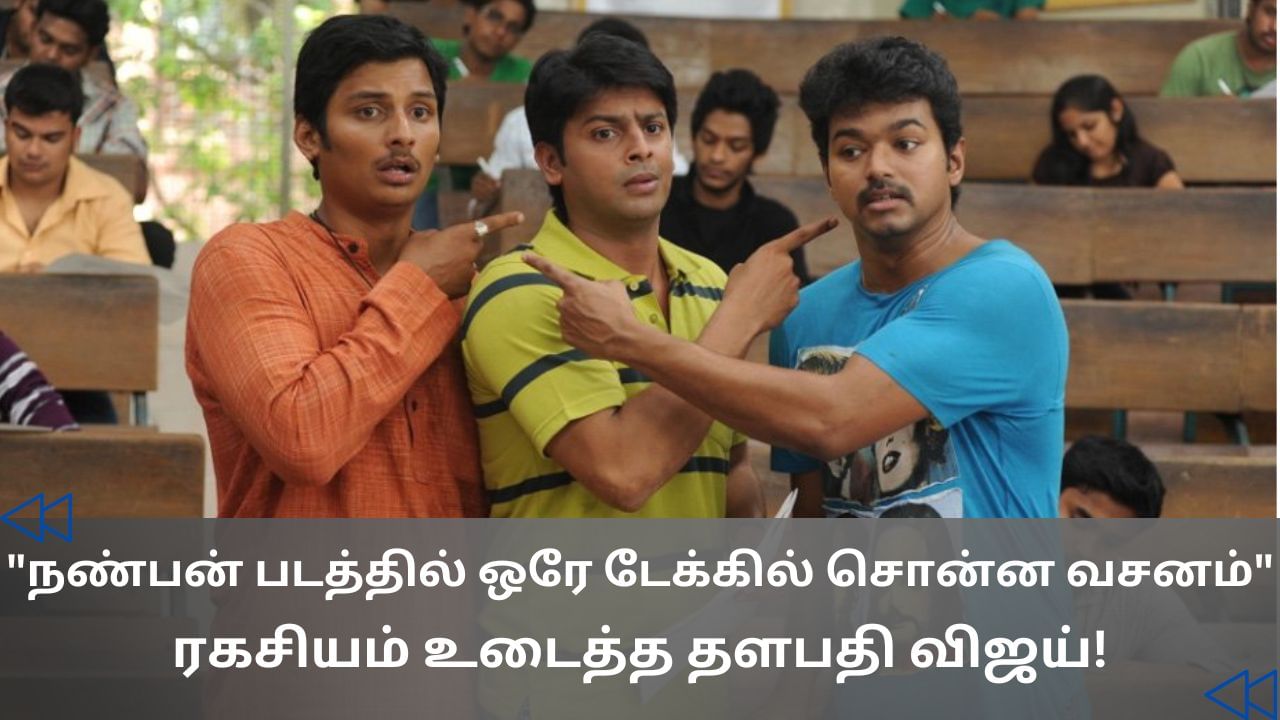 Cinema Rewind: ஒரு சீனுக்காக 2 நாட்கள் பயிற்சி.. நடிகர் விஜய் பகிர்ந்த தகவல்!
