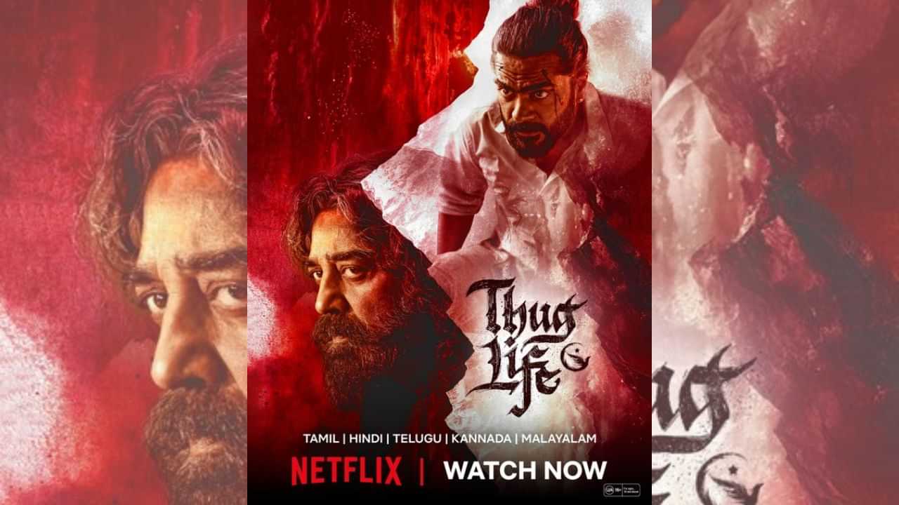 சத்தமே இல்லாமல் ஓடிடியில் வெளியானது கமல் ஹாசனின் தக் லைஃப் படம்